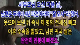 시부모님 오신 다음 날, 남편은 두바이 4년 파견이라며 
