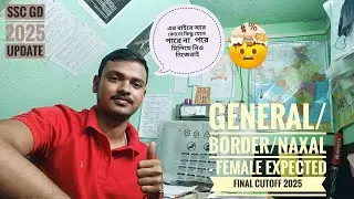 FEMALE CUTOFF 2025(SSC GD)-এর বাইরে তোমাদের কাট‌অফ যেতে পারে বলে আমার মনে হয় না ,তোমাদের কি মতামত ?