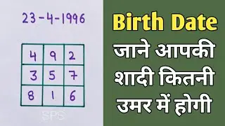 Birth Date से जाने शादी कब होगी | Marriage age by Numerology | Lo shu grid