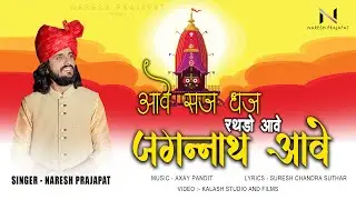 आवे सज धज रथड़ो आवे जगन्नाथ आवे || Naresh Prajapat || Jagnnath bhajan || नरेश प्रजापत भजन