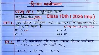 Class 10th 2026 maths important questions | यूपी बोर्ड कक्षा 10वीं  ( 2026 ) द्विघात समीकरण Imp MCQs