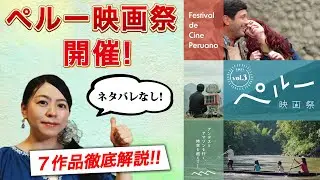 Peruvian Film Festival: A Thorough Explanation and Review! [No Spoilers]