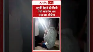 Raebareli News: लड़की छेड़ने की मिली ऐसी सजा कि अब 100 बार सोचेगा | Viral Video | ABP SHORTS