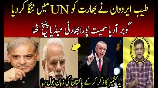 Indian Media Crying on Tayyab Erdogan Address in UNGA about Kashmir Godi Media | Turkey | Modi