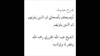 شرح حديث أوصيكم بأصحابي ثم الذين يلونهم | الشيخ عبد الله الهرري