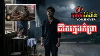 ជីវិតក្មេងកំព្រា វគ្គ២នៃរឿកុលាបប៉ៃលិន