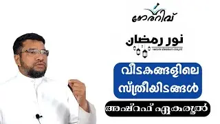 ക്ലാസ്സ്‌ -3/നൂർ റമദാൻ/ വീടകങ്ങളിലെ സ്ത്രീയിടങ്ങൾ /അഷ്‌റഫ്‌ ഏകരൂൽ