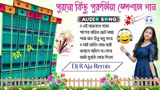 Old Purulia Romantic gan 💞top to Hit Dj Gan ✨Dj Raja Remix Bhojpuri Songs 💫Dj SK Remix Bangla gan 