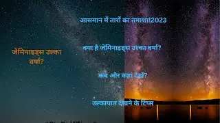 जेमिनाइड्स उल्का वर्षा? 2023// Geminids meteor shower 2023 // 14-15 dec 2023