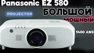Panasonic EZ580 ! Если Вам нужен мощный и неутомимый проектор для серьезных дел - Вам сюда