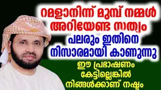 റമളാനിന്ന് ഒരുങ്ങാം ഈ പ്രഭാഷണം കേട്ടില്ലെങ്കിൽ നിങ്ങൾക്കാണ് നഷ്ടം simsarul haq hudavi live