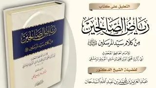 ‏رياض الصالحين للنووي- المجلس ٩