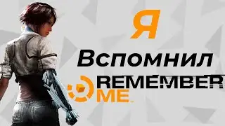 Remember ME Игра которую забыли | Пересказ Remember ME
