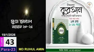 How to learn Quran Quran I Class# 43 (Para-23) Sura As-Saad  23-25 । word by word I -with Arabic