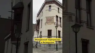 #shortsvideo #мем #юмор #travel #смешно #fun #belgium #antwerp