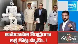 Gunshot : బాబు సింగపూర్ సిత్రాలు | Chandrababu and Singapore Minister Iswaran SECRET Meeting?