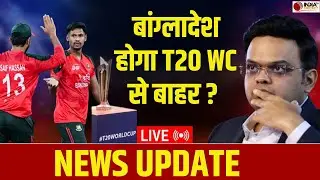 🔴NEWS UPDATE LIVE: T20 World Cup में बांग्लादेश की क़िस्मत का फ़ैसला होगा आज, ICC ने दिया अल्टीमेटम