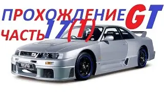 Gran Turismo 1 прохождение часть 17(1) 