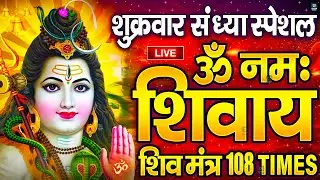 LIVE: ॐ नमः शिवाय धुन | Om Namah Shivaya ShivDhun | NonStop ShivDhun | Daily Mantra
