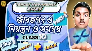 Jibjogote niyontron o somonyoy part-3 I Class 10 Life Science Chapter 1 Part-3 Target Madhyamik 2027