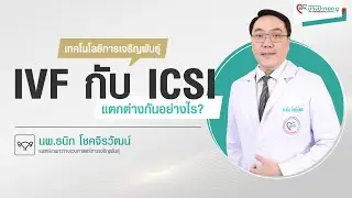 เทคโนโลยีการเจริญพันธุ์ด้วย IVF กับ ICSI คืออะไร และแตกต่างกันอย่างไร?│BPK9 International Hospital