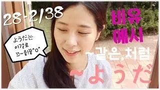 [기초일본어#71. ~ようだ2탄 ~같은/~처럼] 무료 일본어