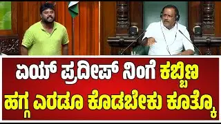 Session: ಅಧ್ಯಕ್ಷರೇ ಬಿಜೆಪಿಯವರ ಕೈಗೆ ಕಬ್ಬಿಣ ಕೊಡಿ ಅಂದ ಪ್ರದೀಪ್ ಈಶ್ವರ್​ಗೆ ಸ್ಪೀಕರ್ ಟಾಂಗ್! #pratidhvani