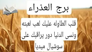 برج العذراء لهذا اليوم🤲قلب الطاوله عليك لعب لعبته ونسى الدنيا دور يراقبك على سوشيال ميديا
