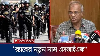 র&zwj;্যাবের নতুন নাম 'স্পেশাল ইন্টারভেনশন ফোর্স' | Home Adviser | RAB | Jamuna TV