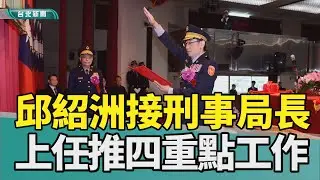 刑事局長 邱紹洲|張榮興 授階|九合一 選舉|打詐 儀表版|科技 AI|2026 中嘉新聞|接任刑事警察局長 邱紹洲談四重點工作 滾動式修正打詐選舉維安