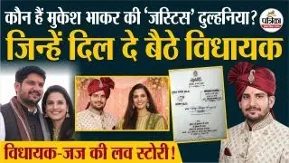 Mukesh Bhakar की Love Marriage! कौन है RJS Komal Meena? Ladnu MLA  Mukesh Bhakar Wedding
