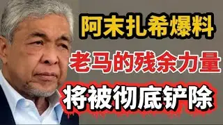 阿末扎希爆料，老马的残余力量，将被彻底铲除！18/01/2026@zhiyuan9657 