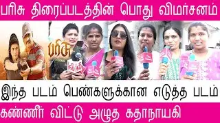 Parrisu Movie Public Review இந்த படம் பெண்களுக்கான படம் கண்ணீர் விட்டு அழுத கதாநாயகி