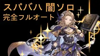 【グラブル】スパバハ 闇ソロ 完全フルオート