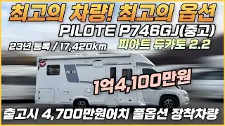 [완료]수입캠핑카 파일럿 P746GJ 캠핑카 / 4인승 / 15,500만원에서 14,100만원으로 대박할인중
