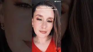 Дурная потрепанная лисичка -палетка от Тамми Танука🦊 #sigilinspired #tammytanuka #makeup #eyeshadow