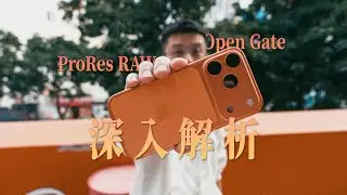 深入 iPhone 17 Pro：把 ProRes RAW 和 Open Gate 一次讲清楚