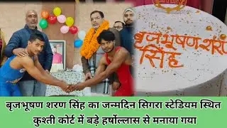 बृजभूषण शरण सिंह का जन्मदिन सिगरा स्टेडियम स्थित कुश्ती कोर्ट में बड़े हर्षोल्लास से मनाया गया