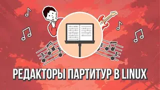 Редакторы партитур в Линукс
