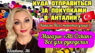 07.06.23. 🇹🇷 Куда отправиться за покупками в Анталии? Капалы Йол(торг.улица).ALİ &Ouml;ZKAN.Что купили?