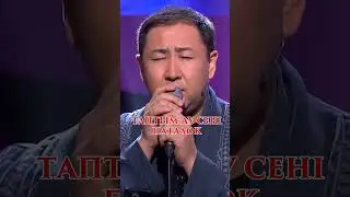 ПАТАЛОК Таптым ау сені -- Ғаділбек Жанай