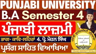 Punjabi Compulsory | BA Sem 4 Punjabi Compulsory | Punjabi Compulsory BA Sem 4 | Punjabi University