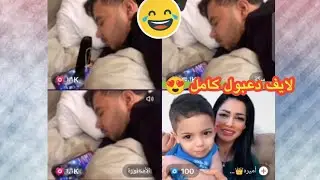 دعبول وسكة ما خلو احد فاتح لايف اله مقلبوة 😂 لايف دعبول يوم (١٤ حزيران) كامل 🔴 الجزء التاسع والأخير