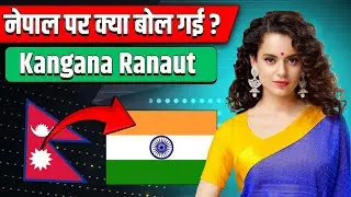 क्या बोल दिया कंगना ? Kangana Ranaut about Nepal | Nepal News Today | Aarohi Films