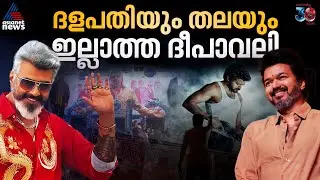 ആഘോഷിക്കാൻ വകയില്ലേ? സൂപ്പർസ്റ്റാറുകൾ ഇല്ലാത്ത ദീപാവലി | Vijay | Ajith Kumar | Diwali Release 2025