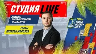 Студия Parimatch Sochi Hockey Open &ndash; 2021. Выпуск 1