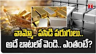 ఆల్ టైమ్ హై కి పుత్తడి రేటు.. పసిడితో వెండి పోటీ.. Gold Rates at Record High | T News