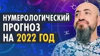 ВНИМАНИЕ!!! НУМЕРОЛОГИЧЕСКИЙ ПРОГНОЗ НА 2022 ГОД. ДЕТАЛЬНЫЙ АНАЛИЗ ПО ЦИФРАМ РОЖДЕНИЕ