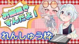 【#お絵描き配信】お絵描き練習！スコヴィラン？を描く！【#愛琉の晩酌】