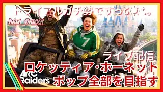 【ARC Raiders】トライアルガチ勢は昇進を目指すのでロケッティア狙います！ #arcraiders #arc #ゲーム実況 #ps5 #クエスト #トライアル 